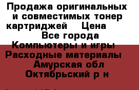 Продажа оригинальных и совместимых тонер-картриджей. › Цена ­ 890 - Все города Компьютеры и игры » Расходные материалы   . Амурская обл.,Октябрьский р-н